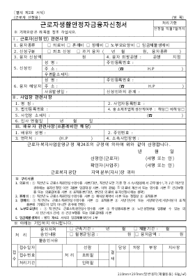 근로자생활안정자금 융자신청서 근로자생활안정자금 융자신청서
